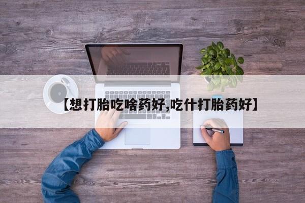 打胎药专卖打胎药专门卖店微信动态 第133页
