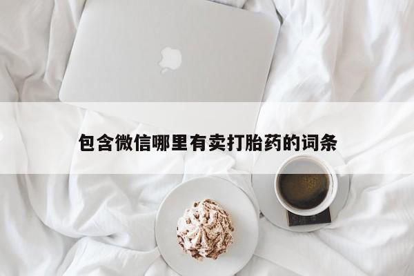 打胎药专卖打胎药专门卖店微信包含微信哪里有卖打胎药的词条