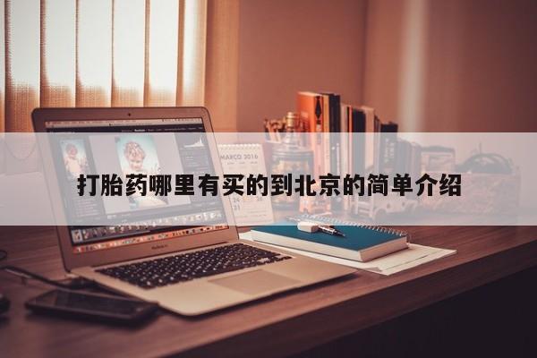打胎药专卖打胎药专门卖店微信打胎药哪里有买的到北京的简单介绍