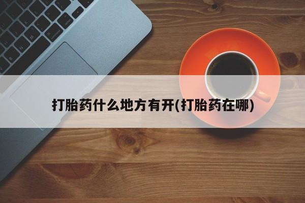 打胎药专卖打胎药专门卖店微信动态 第109页