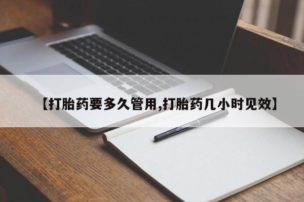 打胎药专卖打胎药专门卖店微信【打胎药要多久管用,打胎药几小时见效】
