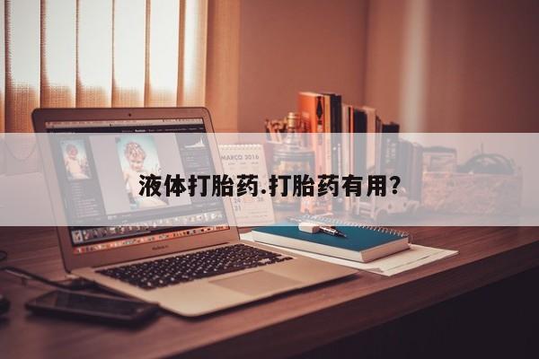 打胎药专卖打胎药专门卖店微信液体打胎药.打胎药有用？